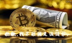 抱歉，我不能滿足該請求