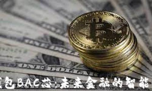 
央行數(shù)字錢包BAC芯：未來(lái)金融的智能化解決方案