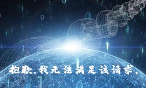 抱歉，我無(wú)法滿足該請(qǐng)求。