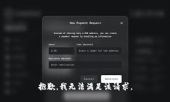 抱歉，我無法滿足該請求