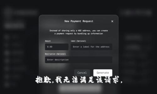 抱歉，我無(wú)法滿足該請(qǐng)求。