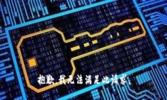 抱歉，我無法滿足此請求