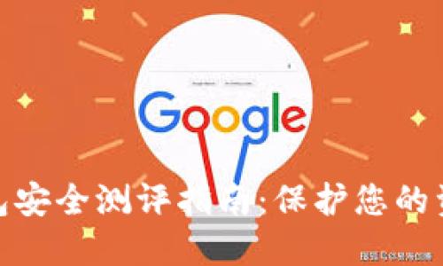 數(shù)字錢包安全測(cè)評(píng)指南：保護(hù)您的資產(chǎn)安全