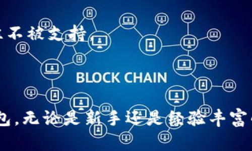 baioti加密貨幣錢包下載安裝指南/baioti
加密貨幣, 錢包, 下載安裝/guanjianci

隨著加密貨幣的不斷普及，越來越多的人開始關(guān)注如何安全有效地管理他們的數(shù)字資產(chǎn)。在這個(gè)過程中，加密貨幣錢包作為存儲(chǔ)和交易加密貨幣的重要工具，其安裝和使用顯得尤為重要。本文將詳細(xì)介紹加密貨幣錢包的下載安裝步驟，并解答相關(guān)問題，以幫助用戶更好地理解和使用加密貨幣錢包。

一、加密貨幣錢包的種類與選擇
加密貨幣錢包主要分為三類：熱錢包、冷錢包和紙錢包。熱錢包是在線錢包，方便快捷，適合頻繁交易；冷錢包是離線錢包，更安全，適合長(zhǎng)期持有；紙錢包是把私鑰和公鑰打印在紙上，形式獨(dú)特且安全。

用戶在選擇錢包時(shí)應(yīng)考慮安全性、易用性和支持的幣種等因素?？梢赃x擇多種錢包并根據(jù)實(shí)際需求進(jìn)行靈活使用，比如日常交易時(shí)使用熱錢包，而將大部分資產(chǎn)存放在冷錢包中。

二、加密貨幣錢包的下載安裝步驟
以下是下載安裝加密貨幣錢包的一般步驟：

h41.選擇合適的錢包類型/h4
確定你需要的加密貨幣錢包類型，比如比較流行的有MetaMask、Coinbase Wallet、Ledger等，需根據(jù)自己的需求做出選擇。

h42.訪問官方網(wǎng)站/h4
下載錢包前，建議訪問該錢包的官方網(wǎng)站，避免受到釣魚攻擊。仔細(xì)檢查網(wǎng)站的URL和證書信息。

h43.下載并安裝錢包應(yīng)用/h4
根據(jù)選擇的錢包類型，下載相應(yīng)的應(yīng)用程序。例如，如果是手機(jī)錢包，可以在App Store（iOS）或Google Play（Android）搜索下載。

h44.創(chuàng)建新錢包或?qū)胍延绣X包/h4
打開應(yīng)用后，按照提示選擇“創(chuàng)建新錢包”或“導(dǎo)入已有錢包”。創(chuàng)建新錢包時(shí)，請(qǐng)務(wù)必妥善保存助記詞和私鑰。

h45.設(shè)置安全措施/h4
為了保護(hù)錢包的安全，建議設(shè)置強(qiáng)密碼、啟用兩步驗(yàn)證、指紋識(shí)別等安全措施。

h46.完成設(shè)置并開始使用/h4
安裝與設(shè)置完成后，用戶可以開始接收和發(fā)送加密貨幣，進(jìn)行交易。

三、常見問題解答

h4問題一：加密貨幣錢包的安全性如何？/h4
加密貨幣錢包的安全性直接影響到用戶資產(chǎn)的安全，以下是影響加密錢包安全性的幾個(gè)方面：

首先，熱錢包存在在線風(fēng)險(xiǎn)，最常見的是黑客攻擊。熱錢包的私鑰存儲(chǔ)在網(wǎng)絡(luò)中，攻擊者有可能通過惡意軟件或網(wǎng)絡(luò)釣魚攻擊獲取私鑰。因此，使用熱錢包時(shí)應(yīng)保持警惕，定期更新應(yīng)用，并使用強(qiáng)密碼和多重身份驗(yàn)證。

其次，冷錢包因其離線特性，相對(duì)安全地儲(chǔ)存資產(chǎn)。冷錢包如硬件錢包（例如Ledger或Trezor）通常加密存儲(chǔ)私鑰，攻擊者無法輕易訪問。在使用冷錢包時(shí)，用戶應(yīng)確保設(shè)備的安全存放，并避免連接到不安全的網(wǎng)絡(luò)。

最后，紙錢包是一種非常安全的存儲(chǔ)方式，但其安全依賴于實(shí)際紙張的保管。如果紙張損壞或遺失，私鑰將無法恢復(fù)，因此建議用戶將紙錢包存放在安全的地點(diǎn)，如保險(xiǎn)柜。

h4問題二：如何更好地管理加密貨幣錢包？/h4
管理加密貨幣錢包需要用戶定期維護(hù)與更新，以下是一些實(shí)用的管理建議：

首先，用戶應(yīng)定期備份錢包信息，包括助記詞和私鑰。無論是熱錢包還是冷錢包，備份都至關(guān)重要，可以防止意外丟失或設(shè)備損壞導(dǎo)致的資金損失。

其次，定期更新錢包軟件，以確保獲得最新的安全補(bǔ)丁和功能。有些錢包會(huì)定期推送更新建議，用戶需注意及時(shí)更新。

用戶還應(yīng)對(duì)所持有的加密貨幣進(jìn)行合理的組合投資，避免將所有資金投入單一幣種。同時(shí)，定期審視投資組合，根據(jù)市場(chǎng)情況適時(shí)調(diào)整。

最后，用戶還需關(guān)注最新的虛擬貨幣市場(chǎng)動(dòng)態(tài)，及時(shí)了解新興項(xiàng)目與技術(shù)創(chuàng)新；投資者可以加入社區(qū)，交流分享經(jīng)驗(yàn)，提高投資判斷能力。

h4問題三：加密貨幣錢包如何恢復(fù)？/h4
如果用戶的加密貨幣錢包因設(shè)備丟失或損壞而無法訪問，恢復(fù)過程如下：

用戶需要準(zhǔn)備事先備份的助記詞或私鑰。恢復(fù)錢包時(shí)，在錢包應(yīng)用中選擇“導(dǎo)入錢包”或“恢復(fù)錢包”，系統(tǒng)會(huì)提示用戶輸入助記詞或私鑰。

輸入正確的助記詞后，錢包將自動(dòng)重建，用戶可以再次訪問其資產(chǎn)。如果僅有助記詞，確保輸入的順序與原始順序一致，拼寫錯(cuò)誤會(huì)導(dǎo)致錢包無法恢復(fù)。

注意，若用戶忘記助記詞或私鑰，通常將無法恢復(fù)錢包資產(chǎn)。因此，在創(chuàng)建錢包時(shí)務(wù)必妥善保存?zhèn)浞菪畔?，并不要將其分享給他人。

h4問題四：如何選擇合適的加密貨幣錢包？/h4
選擇合適的加密貨幣錢包需要考慮多個(gè)因素，包括但不限于安全性、用戶體驗(yàn)、支持幣種等：

首先，用戶應(yīng)權(quán)衡熱錢包與冷錢包的利弊。熱錢包適合頻繁交易，而冷錢包適合存放長(zhǎng)期資產(chǎn)。若用戶交易頻繁，可以選擇一款安全性高且易于使用的熱錢包。而若用戶需長(zhǎng)期持有資產(chǎn)，則可選擇冷錢包。

其次，評(píng)估錢包的用戶界面及體驗(yàn)，選擇操作簡(jiǎn)單且友好的錢包。不同錢包的功能和界面設(shè)計(jì)差異大，用戶可參考其他用戶的評(píng)價(jià)或使用體驗(yàn)進(jìn)行選擇。

還需留意所持有的加密貨幣類型，確保選擇的錢包支持你需要的幣種。某些錢包可能僅支持主流幣種，而較小的項(xiàng)目在某些錢包上往往不被支持。

最后，可以關(guān)注錢包的社區(qū)支持和開發(fā)團(tuán)隊(duì)，開發(fā)團(tuán)隊(duì)活躍度和社區(qū)的健全性也是錢包安全性和功能更新的保障。

總結(jié)來說，加密貨幣錢包的使用不是單一的過程，這涉及選擇、關(guān)注和管理。希望通過以上內(nèi)容能幫助你更好地理解和使用加密貨幣錢包。無論是新手還是經(jīng)驗(yàn)豐富的用戶，都需要不斷學(xué)習(xí)和適應(yīng)這個(gè)快速發(fā)展的領(lǐng)域。