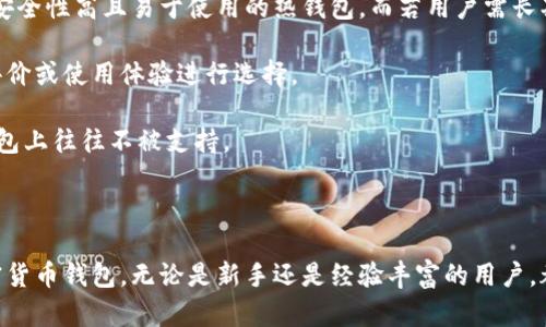 baioti加密貨幣錢包下載安裝指南/baioti
加密貨幣, 錢包, 下載安裝/guanjianci

隨著加密貨幣的不斷普及，越來越多的人開始關(guān)注如何安全有效地管理他們的數(shù)字資產(chǎn)。在這個(gè)過程中，加密貨幣錢包作為存儲(chǔ)和交易加密貨幣的重要工具，其安裝和使用顯得尤為重要。本文將詳細(xì)介紹加密貨幣錢包的下載安裝步驟，并解答相關(guān)問題，以幫助用戶更好地理解和使用加密貨幣錢包。

一、加密貨幣錢包的種類與選擇
加密貨幣錢包主要分為三類：熱錢包、冷錢包和紙錢包。熱錢包是在線錢包，方便快捷，適合頻繁交易；冷錢包是離線錢包，更安全，適合長(zhǎng)期持有；紙錢包是把私鑰和公鑰打印在紙上，形式獨(dú)特且安全。

用戶在選擇錢包時(shí)應(yīng)考慮安全性、易用性和支持的幣種等因素?？梢赃x擇多種錢包并根據(jù)實(shí)際需求進(jìn)行靈活使用，比如日常交易時(shí)使用熱錢包，而將大部分資產(chǎn)存放在冷錢包中。

二、加密貨幣錢包的下載安裝步驟
以下是下載安裝加密貨幣錢包的一般步驟：

h41.選擇合適的錢包類型/h4
確定你需要的加密貨幣錢包類型，比如比較流行的有MetaMask、Coinbase Wallet、Ledger等，需根據(jù)自己的需求做出選擇。

h42.訪問官方網(wǎng)站/h4
下載錢包前，建議訪問該錢包的官方網(wǎng)站，避免受到釣魚攻擊。仔細(xì)檢查網(wǎng)站的URL和證書信息。

h43.下載并安裝錢包應(yīng)用/h4
根據(jù)選擇的錢包類型，下載相應(yīng)的應(yīng)用程序。例如，如果是手機(jī)錢包，可以在App Store（iOS）或Google Play（Android）搜索下載。

h44.創(chuàng)建新錢包或?qū)胍延绣X包/h4
打開應(yīng)用后，按照提示選擇“創(chuàng)建新錢包”或“導(dǎo)入已有錢包”。創(chuàng)建新錢包時(shí)，請(qǐng)務(wù)必妥善保存助記詞和私鑰。

h45.設(shè)置安全措施/h4
為了保護(hù)錢包的安全，建議設(shè)置強(qiáng)密碼、啟用兩步驗(yàn)證、指紋識(shí)別等安全措施。

h46.完成設(shè)置并開始使用/h4
安裝與設(shè)置完成后，用戶可以開始接收和發(fā)送加密貨幣，進(jìn)行交易。

三、常見問題解答

h4問題一：加密貨幣錢包的安全性如何？/h4
加密貨幣錢包的安全性直接影響到用戶資產(chǎn)的安全，以下是影響加密錢包安全性的幾個(gè)方面：

首先，熱錢包存在在線風(fēng)險(xiǎn)，最常見的是黑客攻擊。熱錢包的私鑰存儲(chǔ)在網(wǎng)絡(luò)中，攻擊者有可能通過惡意軟件或網(wǎng)絡(luò)釣魚攻擊獲取私鑰。因此，使用熱錢包時(shí)應(yīng)保持警惕，定期更新應(yīng)用，并使用強(qiáng)密碼和多重身份驗(yàn)證。

其次，冷錢包因其離線特性，相對(duì)安全地儲(chǔ)存資產(chǎn)。冷錢包如硬件錢包（例如Ledger或Trezor）通常加密存儲(chǔ)私鑰，攻擊者無法輕易訪問。在使用冷錢包時(shí)，用戶應(yīng)確保設(shè)備的安全存放，并避免連接到不安全的網(wǎng)絡(luò)。

最后，紙錢包是一種非常安全的存儲(chǔ)方式，但其安全依賴于實(shí)際紙張的保管。如果紙張損壞或遺失，私鑰將無法恢復(fù)，因此建議用戶將紙錢包存放在安全的地點(diǎn)，如保險(xiǎn)柜。

h4問題二：如何更好地管理加密貨幣錢包？/h4
管理加密貨幣錢包需要用戶定期維護(hù)與更新，以下是一些實(shí)用的管理建議：

首先，用戶應(yīng)定期備份錢包信息，包括助記詞和私鑰。無論是熱錢包還是冷錢包，備份都至關(guān)重要，可以防止意外丟失或設(shè)備損壞導(dǎo)致的資金損失。

其次，定期更新錢包軟件，以確保獲得最新的安全補(bǔ)丁和功能。有些錢包會(huì)定期推送更新建議，用戶需注意及時(shí)更新。

用戶還應(yīng)對(duì)所持有的加密貨幣進(jìn)行合理的組合投資，避免將所有資金投入單一幣種。同時(shí)，定期審視投資組合，根據(jù)市場(chǎng)情況適時(shí)調(diào)整。

最后，用戶還需關(guān)注最新的虛擬貨幣市場(chǎng)動(dòng)態(tài)，及時(shí)了解新興項(xiàng)目與技術(shù)創(chuàng)新；投資者可以加入社區(qū)，交流分享經(jīng)驗(yàn)，提高投資判斷能力。

h4問題三：加密貨幣錢包如何恢復(fù)？/h4
如果用戶的加密貨幣錢包因設(shè)備丟失或損壞而無法訪問，恢復(fù)過程如下：

用戶需要準(zhǔn)備事先備份的助記詞或私鑰?；謴?fù)錢包時(shí)，在錢包應(yīng)用中選擇“導(dǎo)入錢包”或“恢復(fù)錢包”，系統(tǒng)會(huì)提示用戶輸入助記詞或私鑰。

輸入正確的助記詞后，錢包將自動(dòng)重建，用戶可以再次訪問其資產(chǎn)。如果僅有助記詞，確保輸入的順序與原始順序一致，拼寫錯(cuò)誤會(huì)導(dǎo)致錢包無法恢復(fù)。

注意，若用戶忘記助記詞或私鑰，通常將無法恢復(fù)錢包資產(chǎn)。因此，在創(chuàng)建錢包時(shí)務(wù)必妥善保存?zhèn)浞菪畔?，并不要將其分享給他人。

h4問題四：如何選擇合適的加密貨幣錢包？/h4
選擇合適的加密貨幣錢包需要考慮多個(gè)因素，包括但不限于安全性、用戶體驗(yàn)、支持幣種等：

首先，用戶應(yīng)權(quán)衡熱錢包與冷錢包的利弊。熱錢包適合頻繁交易，而冷錢包適合存放長(zhǎng)期資產(chǎn)。若用戶交易頻繁，可以選擇一款安全性高且易于使用的熱錢包。而若用戶需長(zhǎng)期持有資產(chǎn)，則可選擇冷錢包。

其次，評(píng)估錢包的用戶界面及體驗(yàn)，選擇操作簡(jiǎn)單且友好的錢包。不同錢包的功能和界面設(shè)計(jì)差異大，用戶可參考其他用戶的評(píng)價(jià)或使用體驗(yàn)進(jìn)行選擇。

還需留意所持有的加密貨幣類型，確保選擇的錢包支持你需要的幣種。某些錢包可能僅支持主流幣種，而較小的項(xiàng)目在某些錢包上往往不被支持。

最后，可以關(guān)注錢包的社區(qū)支持和開發(fā)團(tuán)隊(duì)，開發(fā)團(tuán)隊(duì)活躍度和社區(qū)的健全性也是錢包安全性和功能更新的保障。

總結(jié)來說，加密貨幣錢包的使用不是單一的過程，這涉及選擇、關(guān)注和管理。希望通過以上內(nèi)容能幫助你更好地理解和使用加密貨幣錢包。無論是新手還是經(jīng)驗(yàn)豐富的用戶，都需要不斷學(xué)習(xí)和適應(yīng)這個(gè)快速發(fā)展的領(lǐng)域。