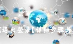小狐錢包如何退出登錄？