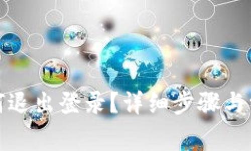 小狐錢(qián)包如何退出登錄？詳細(xì)步驟與常見(jiàn)問(wèn)題解答