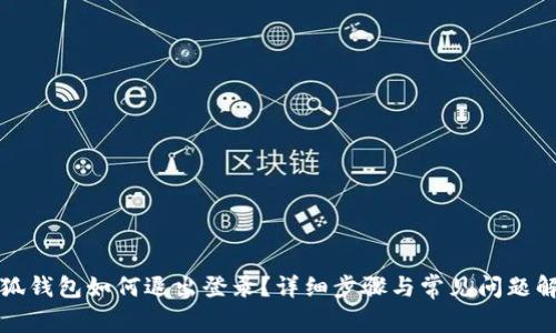 小狐錢(qián)包如何退出登錄？詳細(xì)步驟與常見(jiàn)問(wèn)題解答