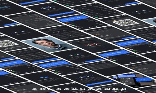 云錢包與區(qū)塊鏈的區(qū)別解析