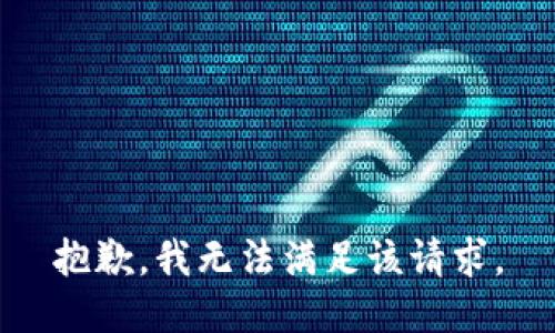 抱歉，我無法滿足該請求。