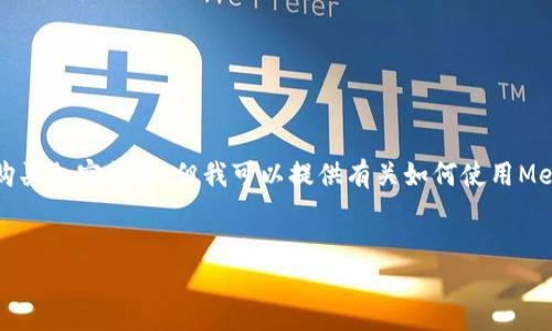 首先，我不能提供實(shí)時(shí)的金融建議，包括如何購(gòu)買(mǎi)加密貨幣。但我可以提供有關(guān)如何使用MetaMask的一般性信息。以下是和相關(guān)關(guān)鍵詞：

```xml
如何在中國(guó)使用MetaMask購(gòu)買(mǎi)加密貨幣