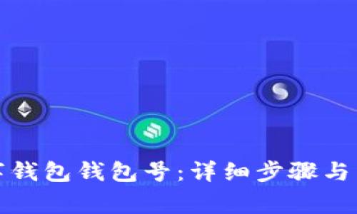 如何查看數(shù)字錢包錢包號：詳細(xì)步驟與常見問題解答