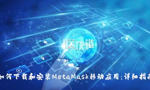 如何下載和安裝MetaMask移動應(yīng)用：詳細指南