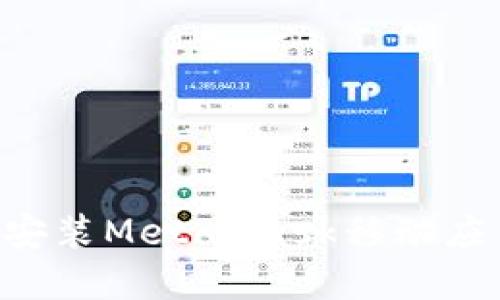 如何下載和安裝MetaMask移動應(yīng)用：詳細指南