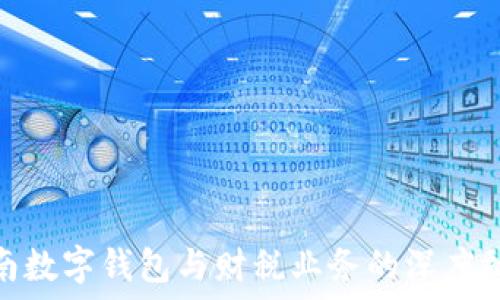   
湖南數(shù)字錢(qián)包與財(cái)稅業(yè)務(wù)的深度融合