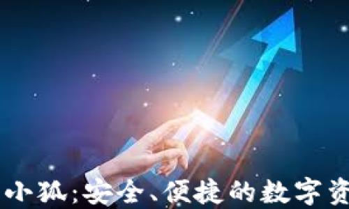 
區(qū)塊鏈錢包小狐：安全、便捷的數(shù)字資產(chǎn)管理助手