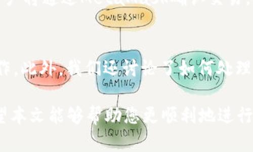 baiotiJavaScript調(diào)用MetaMask的完整指南/baioti
JavaScript, MetaMask, 區(qū)塊鏈/guanjianci

隨著區(qū)塊鏈技術(shù)的快速發(fā)展，越來越多的人開始關(guān)注如何在他們的應(yīng)用程序中集成區(qū)塊鏈功能。而MetaMask作為一個流行的以太坊錢包和瀏覽器擴展，可以幫助開發(fā)者輕松實現(xiàn)這種集成。本文將詳細介紹如何使用JavaScript調(diào)用MetaMask，并探討與之相關(guān)的幾個重要問題。

什么是MetaMask？
MetaMask是一個廣泛使用的加密貨幣錢包，允許用戶管理以太坊和ERC20代幣，同時也作為連接去中心化應(yīng)用（DApp）的橋梁。它的主要功能是幫助用戶安全地存儲加密資產(chǎn)，以及與區(qū)塊鏈交互。作為一款瀏覽器擴展，MetaMask允許用戶在他們的日常瀏覽中方便地進行區(qū)塊鏈交易。

MetaMask的用戶界面友好，支持多種功能，如創(chuàng)建和管理錢包、購買以太坊、交易數(shù)字資產(chǎn)、與DApp互動等。通過MetaMask，用戶可以直接與以太坊區(qū)塊鏈的智能合約進行交互，進一步推動了去中心化應(yīng)用的發(fā)展。

如何在JavaScript中調(diào)用MetaMask？
要在JavaScript中調(diào)用MetaMask，首先要確保用戶已經(jīng)安裝了MetaMask擴展。要檢測MetaMask是否可用，您可以使用以下代碼：

precodeif (typeof window.ethereum !== 'undefined') {
    console.log('MetaMask is installed!');
} else {
    console.log('Please install MetaMask!');
}/code/pre

如果MetaMask已經(jīng)安裝，可以使用`window.ethereum`與其交互。接下來，您需要請求用戶授權(quán)應(yīng)用程序訪問他們的以太坊賬戶：

precodeasync function connectMetaMask() {
    // 請求用戶連接MetaMask賬戶
    const accounts = await window.ethereum.request({ method: 'eth_requestAccounts' });
    console.log('Connected:', accounts[0]);
}/code/pre

這個函數(shù)會提示用戶連接其MetaMask賬戶，并返回所連接賬戶的地址。連接后，您可以調(diào)用更多的API。例如，獲取賬戶余額：

precodeasync function getBalance(account) {
    const balance = await window.ethereum.request({
        method: 'eth_getBalance',
        params: [account, 'latest'],
    });
    console.log('Balance:', balance);
}/code/pre

在這里，`eth_getBalance`方法會返回指定賬戶在最新區(qū)塊中的以太坊余額。得到的余額是以Wei為單位表示的，您可能需要將其轉(zhuǎn)換為以太單位，而1 Ether = 10^18 Wei。

如何處理MetaMask的錯誤和異常？
在與MetaMask交互時，可能會遇到各種錯誤和異常。例如，用戶可能拒絕連接請求，或者發(fā)生網(wǎng)絡(luò)錯誤。處理這些問題至關(guān)重要，以確保用戶獲得良好的使用體驗。

以下是處理錯誤的示例：

precodeasync function connectMetaMask() {
    try {
        const accounts = await window.ethereum.request({ method: 'eth_requestAccounts' });
        console.log('Connected:', accounts[0]);
    } catch (error) {
        if (error.code === 4001) {
            console.error('User rejected the request.');
        } else {
            console.error('An error occurred:', error);
        }
    }
}/code/pre

在這段代碼中，我們使用try-catch語句來捕捉任何可能的錯誤。如果用戶拒絕連接請求，會捕捉到錯誤代碼4001，并輸出相應(yīng)的錯誤信息。

與MetaMask交互時如何安全地管理用戶數(shù)據(jù)？
在開發(fā)與MetaMask交互的DApp時，保障用戶數(shù)據(jù)的安全性至關(guān)重要。用戶的私鑰和敏感數(shù)據(jù)應(yīng)該始終保持安全，不應(yīng)存儲在本地或傳輸?shù)讲话踩姆?wù)器上。

一種常見的做法是在用戶的MetaMask錢包內(nèi)進行所有交易和簽名，而不在您的應(yīng)用服務(wù)器上持有私鑰。當(dāng)用戶需要進行交易時，可以利用MetaMask的簽名功能，請求用戶確認并完成交易。例如：

precodeasync function sendTransaction(transactionParameters) {
    const txHash = await window.ethereum.request({
        method: 'eth_sendTransaction',
        params: [transactionParameters],
    });
    console.log('Transaction hash:', txHash);
}/code/pre

在以上代碼中，`transactionParameters`是一個對象，包含交易的所有必要參數(shù)。MetaMask會處理簽名和交易發(fā)送，確保用戶的私鑰不會暴露給您的應(yīng)用程序。

常見問題解答

1. 如何判斷MetaMask是否已經(jīng)安裝？
判斷MetaMask是否安裝通常是開發(fā)者最先要解決的問題。您可以通過檢測全局`window.ethereum`對象是否存在來判斷。如果用戶未安裝MetaMask，您可以提示他們安裝擴展。以下是一個示例代碼：

precodeif (typeof window.ethereum !== 'undefined') {
    console.log('MetaMask is installed!');
} else {
    console.log('Please install MetaMask!');
}/code/pre

為了方便用戶，您可以提供MetaMask的安裝鏈接，幫助他們直接安裝。此外，您可以在應(yīng)用中添加友好的UI提示，告知用戶如何安裝后繼續(xù)使用您的應(yīng)用。

2. 如何請求用戶連接MetaMask賬戶？
連接MetaMask賬戶的過程通過調(diào)用`eth_requestAccounts`方法完成。這個方法會彈出一個窗口，用戶可以在此選擇要連接的賬戶。以下是請求連接賬戶的示例代碼：

precodeasync function connectMetaMask() {
    try {
        const accounts = await window.ethereum.request({ method: 'eth_requestAccounts' });
        console.log('Connected:', accounts[0]);
    } catch (error) {
        console.error('Error connecting:', error);
    }
}/code/pre

在請求連接過程中，您應(yīng)該考慮如何為用戶提供明確的指導(dǎo)，確保他們了解所發(fā)生的事情。如果用戶拒絕請求，您可以使用catch塊捕捉錯誤并做出相應(yīng)提示。

3. 如何獲取用戶的以太坊余額？
獲取用戶以太坊余額的步驟是，首先確保用戶已連接其MetaMask賬戶，然后通過調(diào)用`eth_getBalance`方法來獲得賬戶余額。示例代碼如下：

precodeasync function getBalance(account) {
    try {
        const balance = await window.ethereum.request({
            method: 'eth_getBalance',
            params: [account, 'latest'],
        });
        console.log('Balance in Wei:', balance);
        const balanceInEth = parseFloat(balance) / (10 ** 18);
        console.log('Balance in Ether:', balanceInEth);
    } catch (error) {
        console.error('Error fetching balance:', error);
    }
}/code/pre

當(dāng)獲取到余額后，可能需要將Wei轉(zhuǎn)換為Ether，以便用戶更便于理解?？梢酝ㄟ^簡單的數(shù)學(xué)計算將其轉(zhuǎn)換。注意，獲取余額的操作需要在用戶連接后進行，以確保您能夠訪問正確的賬戶地址。

4. 如何創(chuàng)建和發(fā)送交易？
發(fā)送交易步驟比較復(fù)雜，需要您構(gòu)建一個交易對象并調(diào)用`eth_sendTransaction`方法。交易對象必須包含發(fā)送者地址、接收者地址和金額等參數(shù)。示例代碼如下：

precodeasync function sendTransaction(receiverAddress, amount) {
    const transactionParameters = {
        to: receiverAddress, // 接收地址
        value: (amount * (10 ** 18)).toString(16), // 發(fā)送金額 (單位: Wei, 十六進制)
    };
    
    try {
        const txHash = await window.ethereum.request({
            method: 'eth_sendTransaction',
            params: [transactionParameters],
        });
        console.log('Transaction hash:', txHash);
    } catch (error) {
        console.error('Error sending transaction:', error);
    }
}/code/pre

在創(chuàng)建交易時，確保計算金額時要正確轉(zhuǎn)換成Wei，并將其轉(zhuǎn)換為十六進制字符串。這能確保交易可以正確處理。發(fā)送交易時，用戶將通過MetaMask確認交易，從而保證安全。

總結(jié)
本文從MetaMask的基本功能講起，詳細闡述了如何使用JavaScript調(diào)用MetaMask，包括連接賬戶、獲取余額、發(fā)送交易等操作。此外，我們還討論了如何處理常見問題和用戶安全。掌握這些內(nèi)容將使開發(fā)者能夠在自己的DApp中更有效地集成MetaMask，提供更良好的用戶體驗。

MetaMask為區(qū)塊鏈開發(fā)提供了極大的便利，但同時開發(fā)者也需要重視用戶安全和隱私，確保用戶的資金和數(shù)據(jù)得到保護。希望本文能夠幫助您更順利地進行MetaMask集成，并推動您在區(qū)塊鏈領(lǐng)域的探索與開發(fā)。