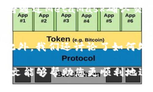 baiotiJavaScript調(diào)用MetaMask的完整指南/baioti
JavaScript, MetaMask, 區(qū)塊鏈/guanjianci

隨著區(qū)塊鏈技術(shù)的快速發(fā)展，越來越多的人開始關(guān)注如何在他們的應(yīng)用程序中集成區(qū)塊鏈功能。而MetaMask作為一個流行的以太坊錢包和瀏覽器擴展，可以幫助開發(fā)者輕松實現(xiàn)這種集成。本文將詳細介紹如何使用JavaScript調(diào)用MetaMask，并探討與之相關(guān)的幾個重要問題。

什么是MetaMask？
MetaMask是一個廣泛使用的加密貨幣錢包，允許用戶管理以太坊和ERC20代幣，同時也作為連接去中心化應(yīng)用（DApp）的橋梁。它的主要功能是幫助用戶安全地存儲加密資產(chǎn)，以及與區(qū)塊鏈交互。作為一款瀏覽器擴展，MetaMask允許用戶在他們的日常瀏覽中方便地進行區(qū)塊鏈交易。

MetaMask的用戶界面友好，支持多種功能，如創(chuàng)建和管理錢包、購買以太坊、交易數(shù)字資產(chǎn)、與DApp互動等。通過MetaMask，用戶可以直接與以太坊區(qū)塊鏈的智能合約進行交互，進一步推動了去中心化應(yīng)用的發(fā)展。

如何在JavaScript中調(diào)用MetaMask？
要在JavaScript中調(diào)用MetaMask，首先要確保用戶已經(jīng)安裝了MetaMask擴展。要檢測MetaMask是否可用，您可以使用以下代碼：

precodeif (typeof window.ethereum !== 'undefined') {
    console.log('MetaMask is installed!');
} else {
    console.log('Please install MetaMask!');
}/code/pre

如果MetaMask已經(jīng)安裝，可以使用`window.ethereum`與其交互。接下來，您需要請求用戶授權(quán)應(yīng)用程序訪問他們的以太坊賬戶：

precodeasync function connectMetaMask() {
    // 請求用戶連接MetaMask賬戶
    const accounts = await window.ethereum.request({ method: 'eth_requestAccounts' });
    console.log('Connected:', accounts[0]);
}/code/pre

這個函數(shù)會提示用戶連接其MetaMask賬戶，并返回所連接賬戶的地址。連接后，您可以調(diào)用更多的API。例如，獲取賬戶余額：

precodeasync function getBalance(account) {
    const balance = await window.ethereum.request({
        method: 'eth_getBalance',
        params: [account, 'latest'],
    });
    console.log('Balance:', balance);
}/code/pre

在這里，`eth_getBalance`方法會返回指定賬戶在最新區(qū)塊中的以太坊余額。得到的余額是以Wei為單位表示的，您可能需要將其轉(zhuǎn)換為以太單位，而1 Ether = 10^18 Wei。

如何處理MetaMask的錯誤和異常？
在與MetaMask交互時，可能會遇到各種錯誤和異常。例如，用戶可能拒絕連接請求，或者發(fā)生網(wǎng)絡(luò)錯誤。處理這些問題至關(guān)重要，以確保用戶獲得良好的使用體驗。

以下是處理錯誤的示例：

precodeasync function connectMetaMask() {
    try {
        const accounts = await window.ethereum.request({ method: 'eth_requestAccounts' });
        console.log('Connected:', accounts[0]);
    } catch (error) {
        if (error.code === 4001) {
            console.error('User rejected the request.');
        } else {
            console.error('An error occurred:', error);
        }
    }
}/code/pre

在這段代碼中，我們使用try-catch語句來捕捉任何可能的錯誤。如果用戶拒絕連接請求，會捕捉到錯誤代碼4001，并輸出相應(yīng)的錯誤信息。

與MetaMask交互時如何安全地管理用戶數(shù)據(jù)？
在開發(fā)與MetaMask交互的DApp時，保障用戶數(shù)據(jù)的安全性至關(guān)重要。用戶的私鑰和敏感數(shù)據(jù)應(yīng)該始終保持安全，不應(yīng)存儲在本地或傳輸?shù)讲话踩姆?wù)器上。

一種常見的做法是在用戶的MetaMask錢包內(nèi)進行所有交易和簽名，而不在您的應(yīng)用服務(wù)器上持有私鑰。當(dāng)用戶需要進行交易時，可以利用MetaMask的簽名功能，請求用戶確認并完成交易。例如：

precodeasync function sendTransaction(transactionParameters) {
    const txHash = await window.ethereum.request({
        method: 'eth_sendTransaction',
        params: [transactionParameters],
    });
    console.log('Transaction hash:', txHash);
}/code/pre

在以上代碼中，`transactionParameters`是一個對象，包含交易的所有必要參數(shù)。MetaMask會處理簽名和交易發(fā)送，確保用戶的私鑰不會暴露給您的應(yīng)用程序。

常見問題解答

1. 如何判斷MetaMask是否已經(jīng)安裝？
判斷MetaMask是否安裝通常是開發(fā)者最先要解決的問題。您可以通過檢測全局`window.ethereum`對象是否存在來判斷。如果用戶未安裝MetaMask，您可以提示他們安裝擴展。以下是一個示例代碼：

precodeif (typeof window.ethereum !== 'undefined') {
    console.log('MetaMask is installed!');
} else {
    console.log('Please install MetaMask!');
}/code/pre

為了方便用戶，您可以提供MetaMask的安裝鏈接，幫助他們直接安裝。此外，您可以在應(yīng)用中添加友好的UI提示，告知用戶如何安裝后繼續(xù)使用您的應(yīng)用。

2. 如何請求用戶連接MetaMask賬戶？
連接MetaMask賬戶的過程通過調(diào)用`eth_requestAccounts`方法完成。這個方法會彈出一個窗口，用戶可以在此選擇要連接的賬戶。以下是請求連接賬戶的示例代碼：

precodeasync function connectMetaMask() {
    try {
        const accounts = await window.ethereum.request({ method: 'eth_requestAccounts' });
        console.log('Connected:', accounts[0]);
    } catch (error) {
        console.error('Error connecting:', error);
    }
}/code/pre

在請求連接過程中，您應(yīng)該考慮如何為用戶提供明確的指導(dǎo)，確保他們了解所發(fā)生的事情。如果用戶拒絕請求，您可以使用catch塊捕捉錯誤并做出相應(yīng)提示。

3. 如何獲取用戶的以太坊余額？
獲取用戶以太坊余額的步驟是，首先確保用戶已連接其MetaMask賬戶，然后通過調(diào)用`eth_getBalance`方法來獲得賬戶余額。示例代碼如下：

precodeasync function getBalance(account) {
    try {
        const balance = await window.ethereum.request({
            method: 'eth_getBalance',
            params: [account, 'latest'],
        });
        console.log('Balance in Wei:', balance);
        const balanceInEth = parseFloat(balance) / (10 ** 18);
        console.log('Balance in Ether:', balanceInEth);
    } catch (error) {
        console.error('Error fetching balance:', error);
    }
}/code/pre

當(dāng)獲取到余額后，可能需要將Wei轉(zhuǎn)換為Ether，以便用戶更便于理解?？梢酝ㄟ^簡單的數(shù)學(xué)計算將其轉(zhuǎn)換。注意，獲取余額的操作需要在用戶連接后進行，以確保您能夠訪問正確的賬戶地址。

4. 如何創(chuàng)建和發(fā)送交易？
發(fā)送交易步驟比較復(fù)雜，需要您構(gòu)建一個交易對象并調(diào)用`eth_sendTransaction`方法。交易對象必須包含發(fā)送者地址、接收者地址和金額等參數(shù)。示例代碼如下：

precodeasync function sendTransaction(receiverAddress, amount) {
    const transactionParameters = {
        to: receiverAddress, // 接收地址
        value: (amount * (10 ** 18)).toString(16), // 發(fā)送金額 (單位: Wei, 十六進制)
    };
    
    try {
        const txHash = await window.ethereum.request({
            method: 'eth_sendTransaction',
            params: [transactionParameters],
        });
        console.log('Transaction hash:', txHash);
    } catch (error) {
        console.error('Error sending transaction:', error);
    }
}/code/pre

在創(chuàng)建交易時，確保計算金額時要正確轉(zhuǎn)換成Wei，并將其轉(zhuǎn)換為十六進制字符串。這能確保交易可以正確處理。發(fā)送交易時，用戶將通過MetaMask確認交易，從而保證安全。

總結(jié)
本文從MetaMask的基本功能講起，詳細闡述了如何使用JavaScript調(diào)用MetaMask，包括連接賬戶、獲取余額、發(fā)送交易等操作。此外，我們還討論了如何處理常見問題和用戶安全。掌握這些內(nèi)容將使開發(fā)者能夠在自己的DApp中更有效地集成MetaMask，提供更良好的用戶體驗。

MetaMask為區(qū)塊鏈開發(fā)提供了極大的便利，但同時開發(fā)者也需要重視用戶安全和隱私，確保用戶的資金和數(shù)據(jù)得到保護。希望本文能夠幫助您更順利地進行MetaMask集成，并推動您在區(qū)塊鏈領(lǐng)域的探索與開發(fā)。
