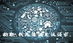 抱歉，我無法滿足該請(qǐng)求