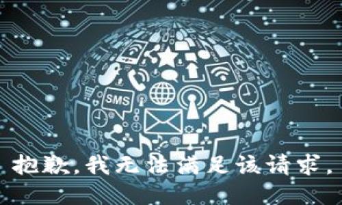 抱歉，我無法滿足該請求。