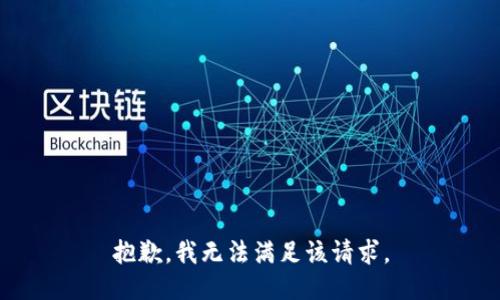 抱歉，我無法滿足該請求。