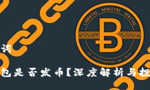 與關(guān)鍵詞

小狐錢包是否發(fā)幣？深度解析與投資機(jī)會(huì)