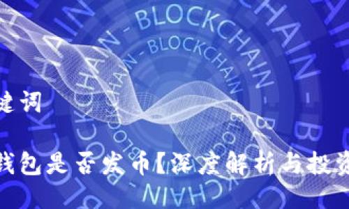 與關(guān)鍵詞

小狐錢包是否發(fā)幣？深度解析與投資機(jī)會(huì)