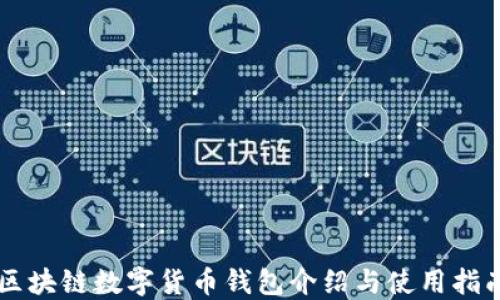 
區(qū)塊鏈數(shù)字貨幣錢(qián)包介紹與使用指南