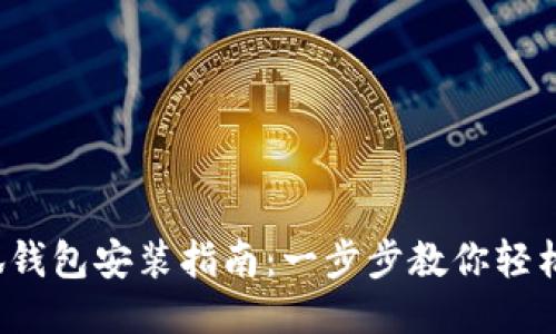 : 小狐錢包安裝指南：一步步教你輕松搞定！