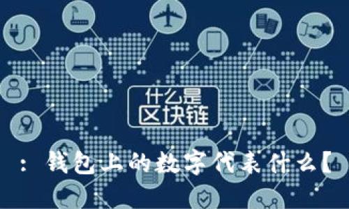 : 錢包上的數(shù)字代表什么？