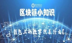 : 錢包上的數(shù)字代表什么？