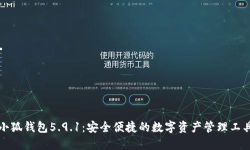 小狐錢(qián)包5.9.1：安全便捷的數(shù)字資產(chǎn)管理工具