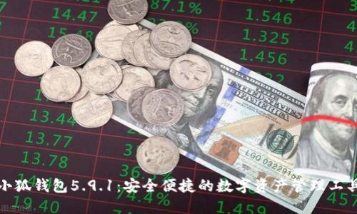 小狐錢(qián)包5.9.1：安全便捷的數(shù)字資產(chǎn)管理工具