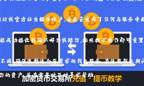 : 小狐錢包網(wǎng)站無法訪問的原因及解決方案

小狐錢包, 網(wǎng)站無法訪問, 解決方案/guanjianci

---

隨著數(shù)字貨幣和移動支付的普及，越來越多的人開始使用錢包類應(yīng)用，比如小狐錢包，來管理他們的資產(chǎn)和進(jìn)行支付。然而，如果您發(fā)現(xiàn)小狐錢包網(wǎng)站無法訪問，這可能會讓您感到困惑和不安。本文將探討這一問題的可能原因，以及如何解決這一問題，幫助您盡快恢復(fù)對小狐錢包的訪問。

1. 小狐錢包網(wǎng)站無法訪問的常見原因

小狐錢包網(wǎng)站無法訪問的原因有很多，以下是一些可能的情況：

1. **服務(wù)器故障**：這是最常見的情況之一。如果小狐錢包的服務(wù)器出現(xiàn)問題，比如宕機(jī)或維護(hù)，用戶將無法訪問其網(wǎng)站。
2. **網(wǎng)絡(luò)問題**：用戶的網(wǎng)絡(luò)連接可能出現(xiàn)故障，導(dǎo)致其無法訪問外部網(wǎng)站?？梢酝ㄟ^檢查自己的網(wǎng)絡(luò)狀態(tài)來判斷是否是此原因?qū)е碌膯栴}。
3. **域名解析問題**：有時(shí)候，DNS（域名系統(tǒng)）問題可能會導(dǎo)致無法訪問某些網(wǎng)站。確保您使用的DNS服務(wù)器設(shè)置是正確的也是一個(gè)關(guān)鍵的步驟。
4. **訪問限制**：某些地區(qū)可能會限制或封鎖特定的網(wǎng)站。檢查您所在地區(qū)的網(wǎng)絡(luò)政策以及是否有相關(guān)的訪問限制。
5. **瀏覽器問題**：有時(shí)候，瀏覽器的緩存和cookie可能導(dǎo)致頁面無法加載。清除瀏覽器的緩存或嘗試使用不同的瀏覽器可能會有所幫助。
6. **安全軟件影響**：某些防火墻或安全軟件可能誤將小狐錢包網(wǎng)站識別為潛在威脅，從而阻止訪問。檢查是否有此類軟件并進(jìn)行相應(yīng)的設(shè)置。

2. 如何檢查網(wǎng)絡(luò)連接

如果您發(fā)現(xiàn)小狐錢包網(wǎng)站無法訪問，首先要確保您的網(wǎng)絡(luò)連接正常。以下是一些檢查和解決網(wǎng)絡(luò)連接問題的方法：

1. **重啟路由器**：這是最簡單也是最有效的方法之一。重啟路由器可以清除一些臨時(shí)故障，重新建立網(wǎng)絡(luò)連接。
2. **檢查其他設(shè)備**：嘗試在不同的設(shè)備上訪問小狐錢包網(wǎng)站。如果其他設(shè)備能夠訪問，而您的設(shè)備無法訪問，那么問題可能出在您的設(shè)備本身。
3. **使用不同的網(wǎng)絡(luò)**：如果可能，嘗試使用手機(jī)數(shù)據(jù)或其他網(wǎng)絡(luò)連接。如果您能夠通過不同網(wǎng)絡(luò)訪問小狐錢包網(wǎng)站，那么問題可能是由您所使用的特定網(wǎng)絡(luò)引起的。
4. **更新網(wǎng)絡(luò)驅(qū)動程序**：知道如何更新您的網(wǎng)絡(luò)適配器驅(qū)動程序也是解決連接問題的重要一步。確保您的設(shè)備使用最新的網(wǎng)絡(luò)驅(qū)動程序。

3. 如何解決域名解析問題

如果您懷疑域名解析問題導(dǎo)致小狐錢包無法訪問，可以采取以下措施：

1. **檢查DNS設(shè)置**：打開網(wǎng)絡(luò)設(shè)置，查看您的DNS服務(wù)器地址。通常，使用公共DNS（如Google的8.8.8.8和8.8.4.4）比ISP提供的DNS更加穩(wěn)定。
2. **刷新DNS緩存**：在Windows系統(tǒng)上，可以打開命令提示符，使用命令 