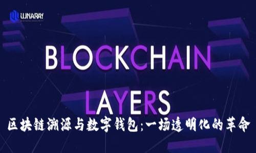 區(qū)塊鏈溯源與數(shù)字錢包：一場透明化的革命