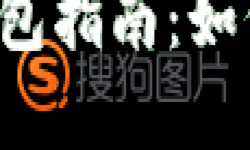 區(qū)塊鏈數(shù)字錢(qián)包指南：如何選擇與使用？