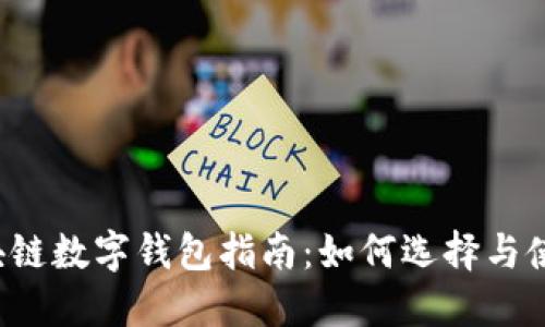 區(qū)塊鏈數(shù)字錢(qián)包指南：如何選擇與使用？