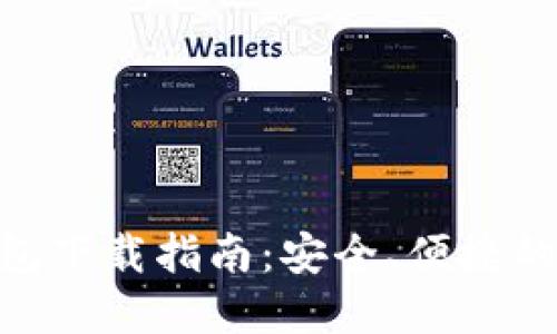 MetaMask手機錢包下載指南：安全、便捷的數(shù)字貨幣管理工具