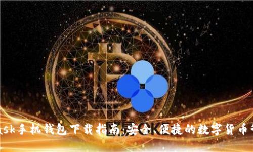 MetaMask手機錢包下載指南：安全、便捷的數(shù)字貨幣管理工具