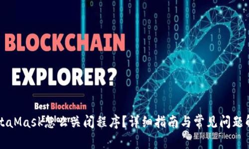 MetaMask怎么關閉程序？詳細指南與常見問題解析