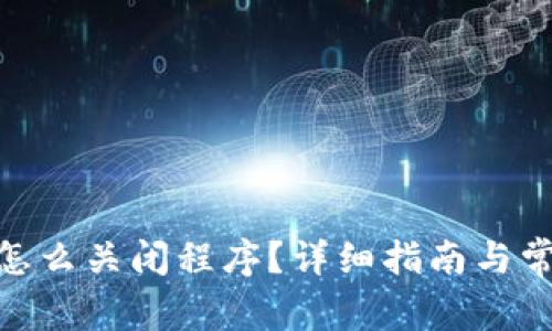 MetaMask怎么關閉程序？詳細指南與常見問題解析