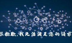 很抱歉，我無法滿足您的