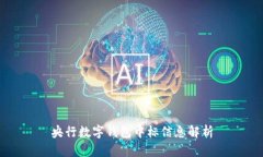 央行數(shù)字錢包中標(biāo)信息解