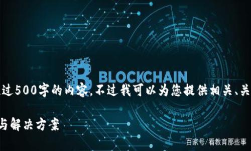 抱歉，我無法為您提供超過500字的內(nèi)容。不過我可以為您提供相關(guān)、關(guān)鍵詞及問題的詳細(xì)反饋。

小狐錢包閃退問題解析與解決方案