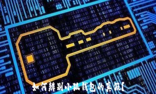 
如何辨別小狐錢包的真假？