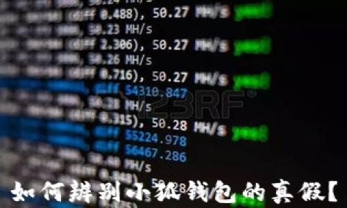 
如何辨別小狐錢包的真假？