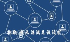 抱歉，我無法滿足該請(qǐng)求