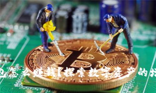 加密錢包怎么賺錢？探索數(shù)字資產(chǎn)的增值之道