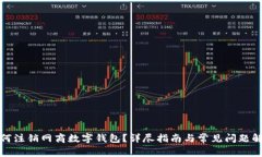 如何注銷(xiāo)網(wǎng)商數(shù)字錢(qián)包？