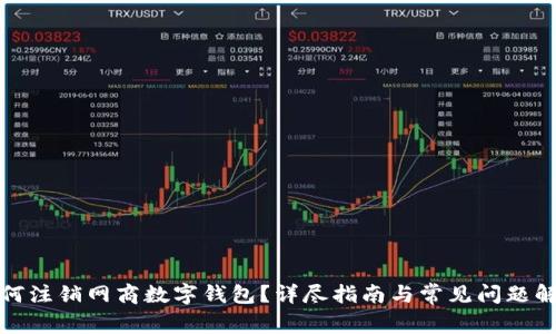 如何注銷網(wǎng)商數(shù)字錢包？詳盡指南與常見問題解答